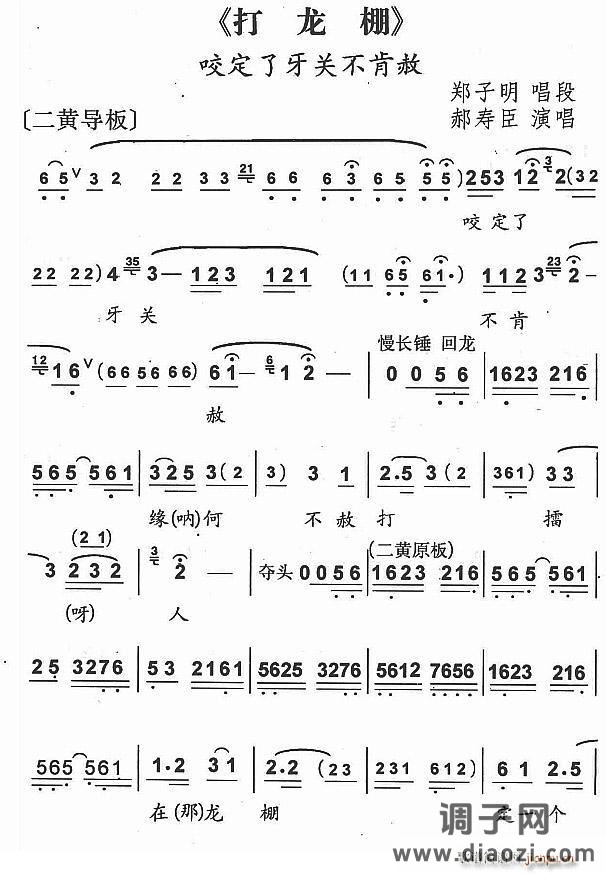 咬紧了牙关不肯赦（京剧《打龙棚》郑子明唱段）
