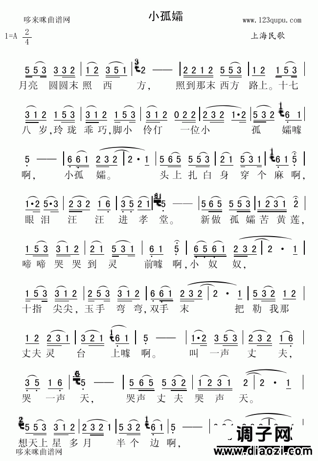 小孤孀（上海民歌）