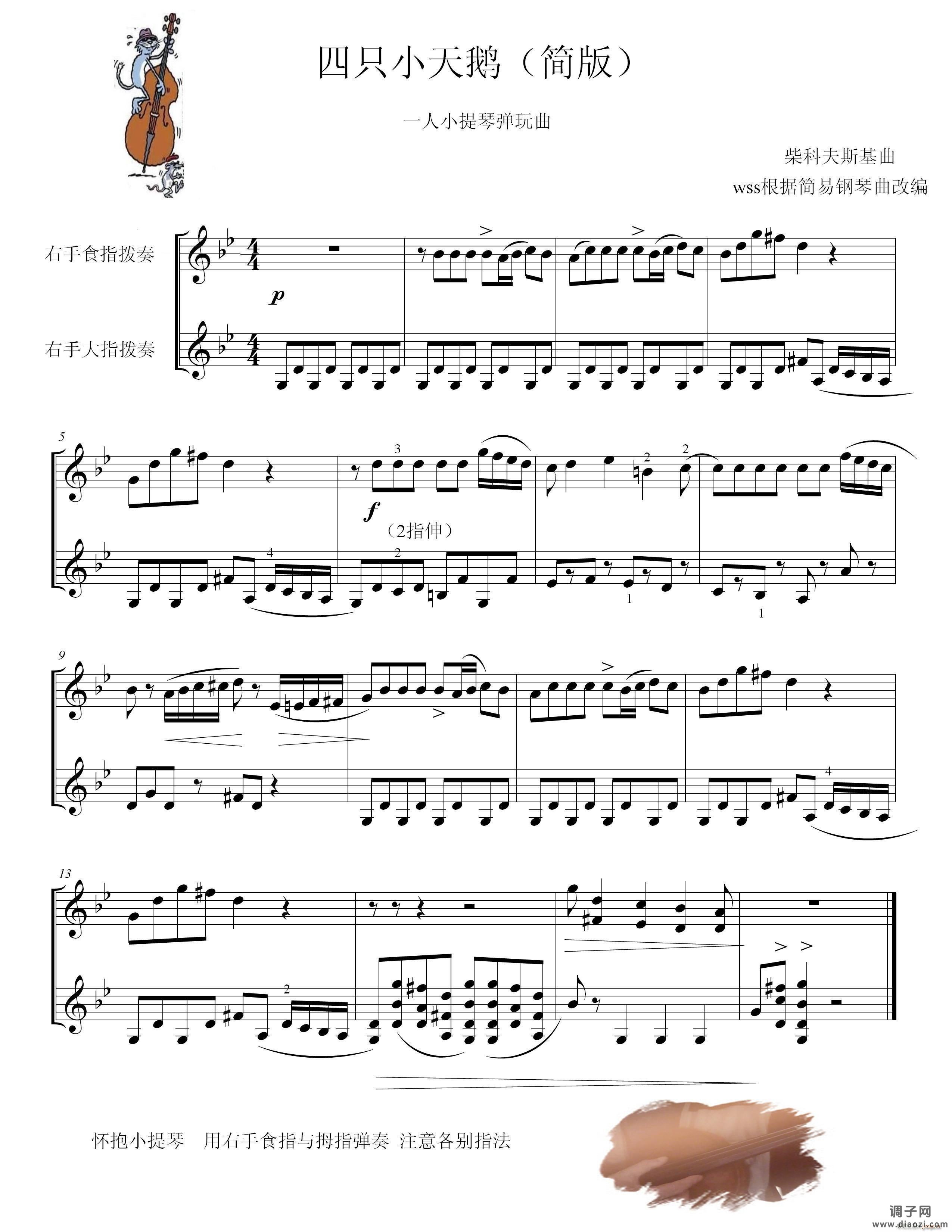 四只小天鹅舞曲(小提琴弹拨趣味演奏)