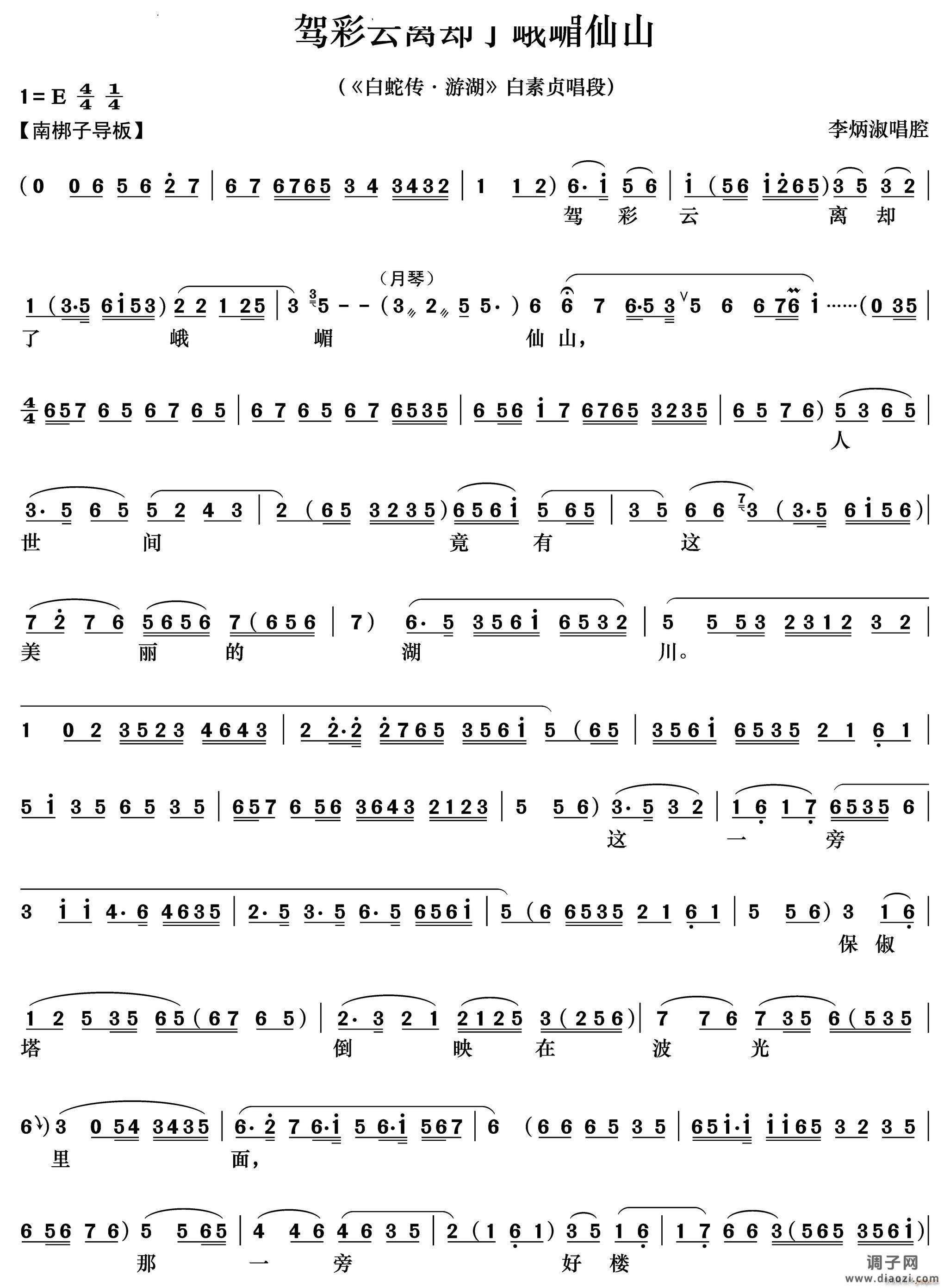 驾彩云离却了峨嵋仙山《白蛇传 游湖》白素贞唱段