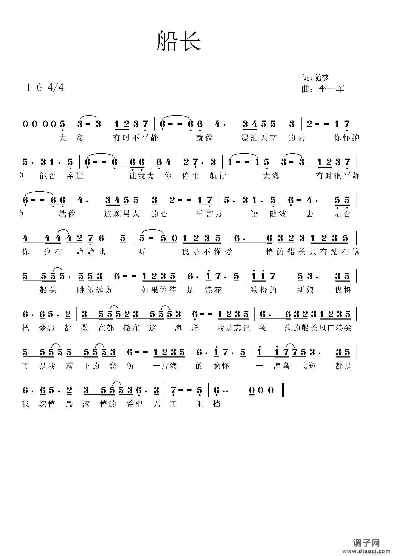 [通俗]  船长 词:随梦 曲编：一军