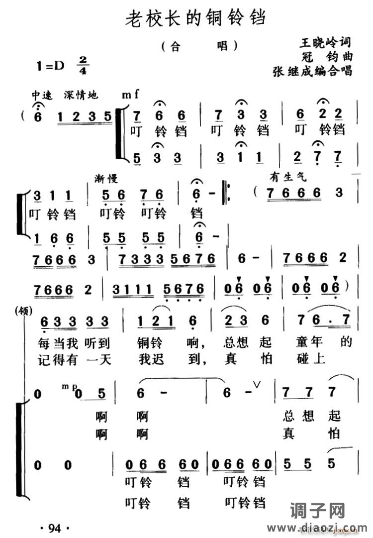 老校长的铜铃铛（合唱）