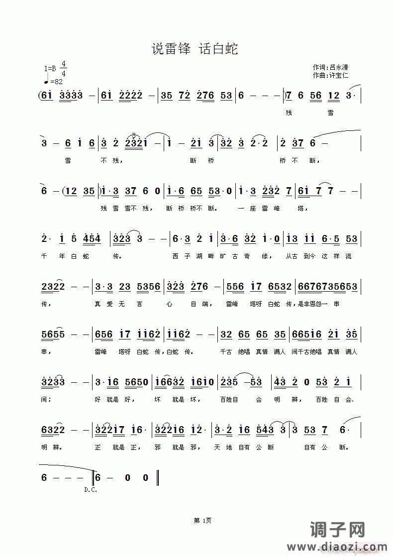 [民通]  说雷锋 话白蛇   词吕永清 曲许宝仁  【修改稿】