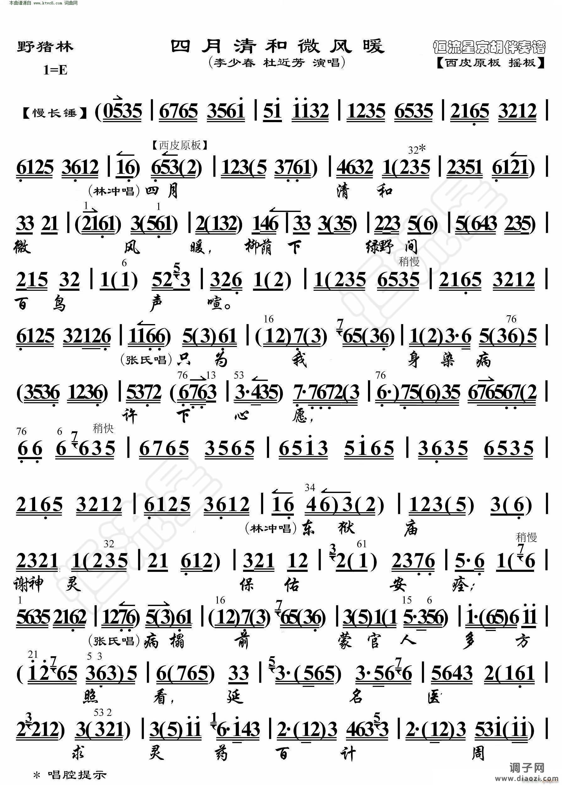 野猪林 四月清和微风暖( 京胡伴奏谱 )