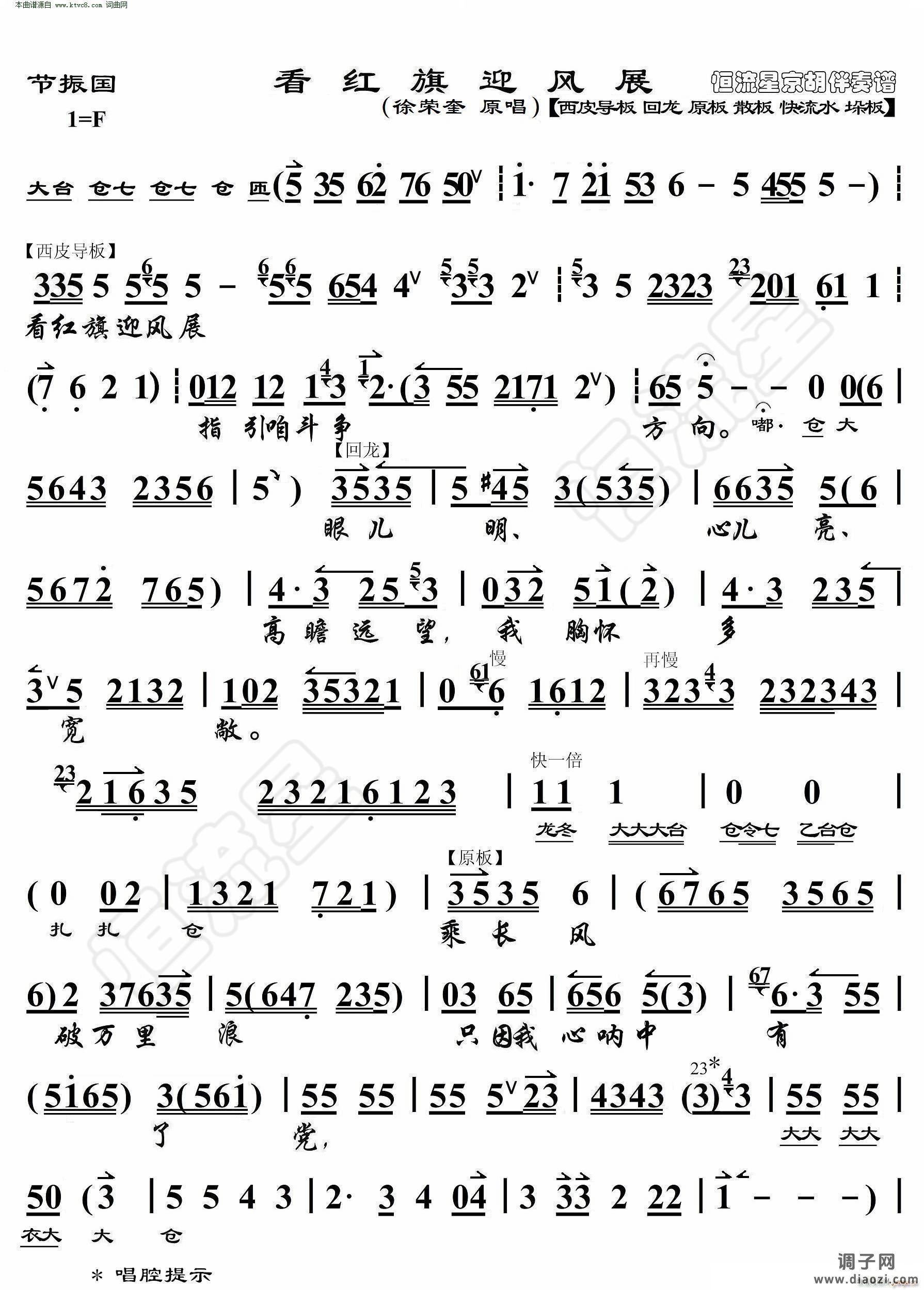 节振国 看红旗迎风展( 京胡伴奏谱 )