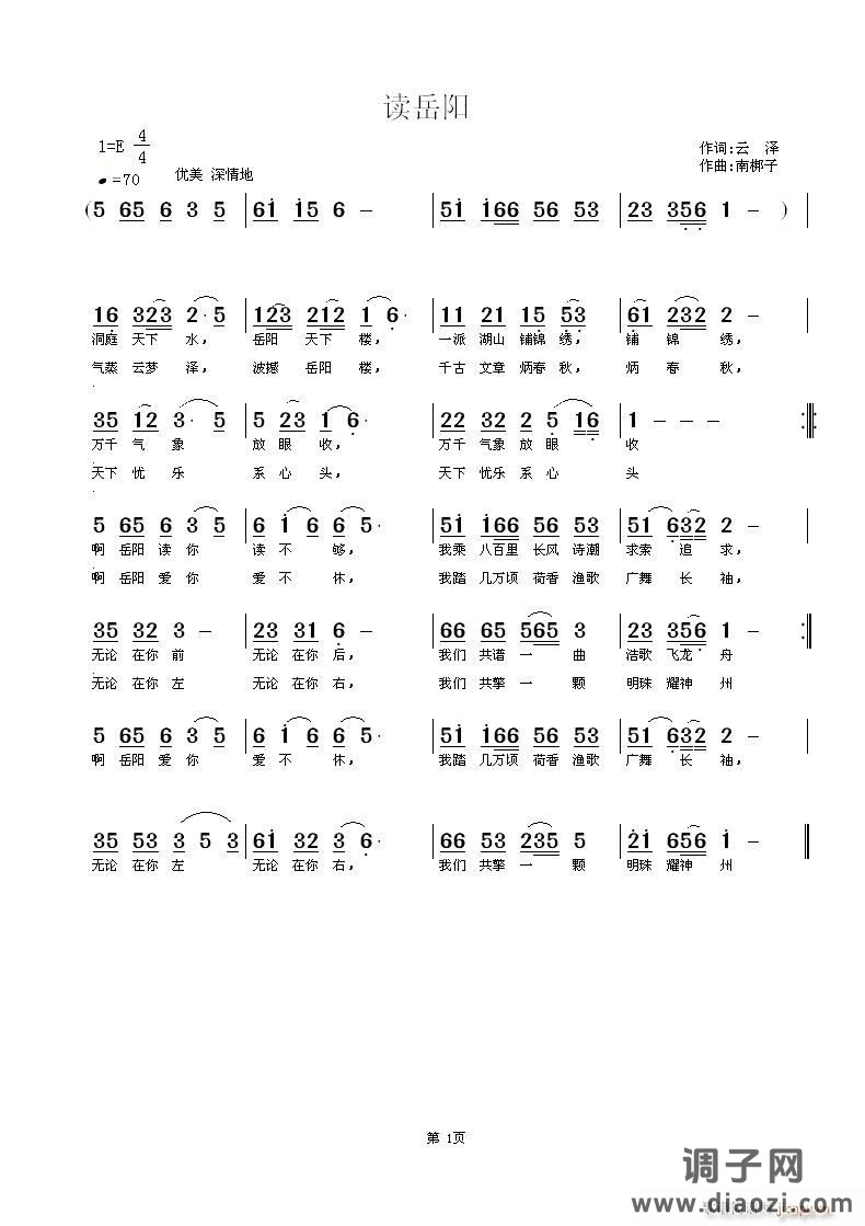 《读岳阳》云泽词 南梆子曲