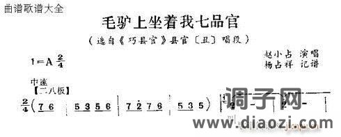 怀梆《毛驴上坐着我七品官    。