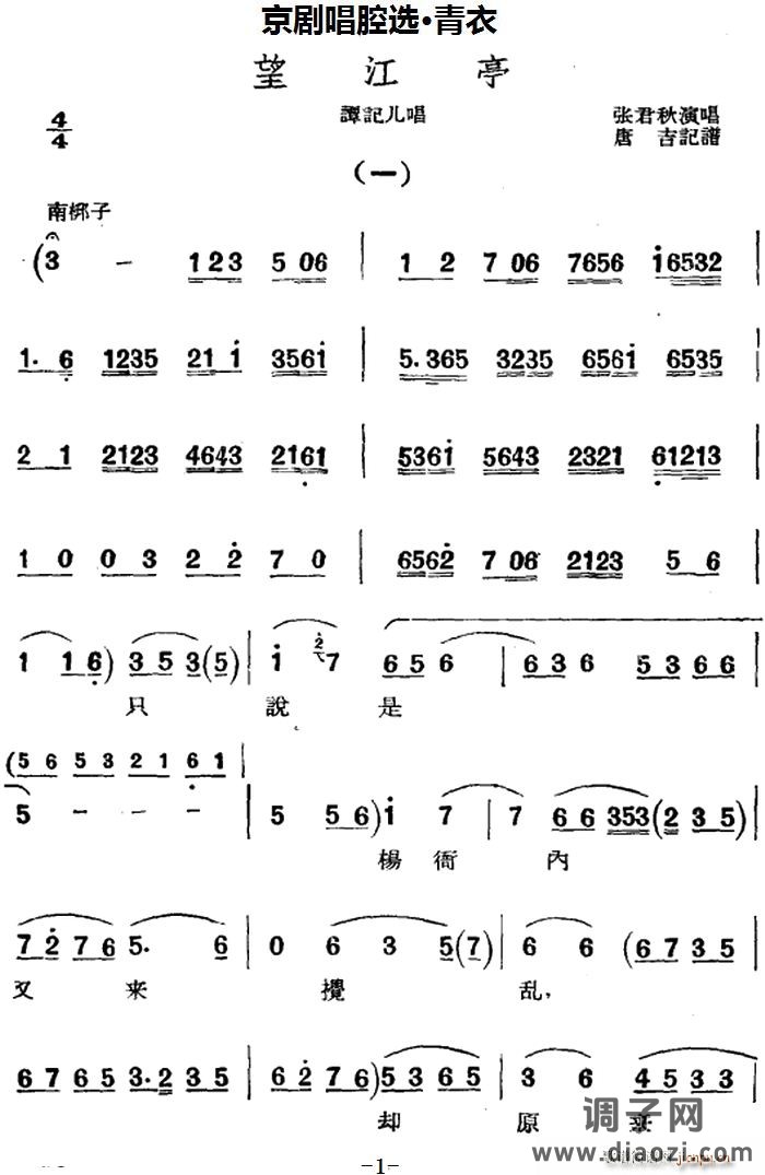 京剧唱腔选 青衣 望江亭（谭记儿唱段）