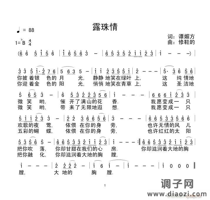 《露珠情》词：谭媚方