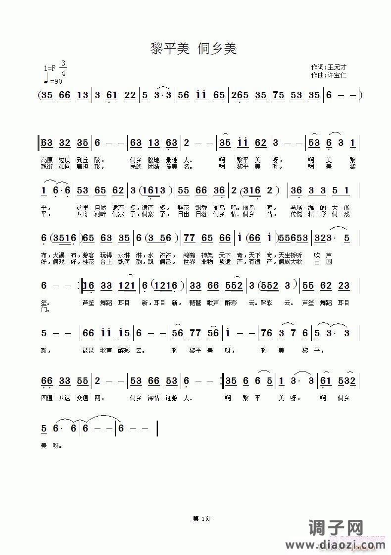 黎平美 侗乡美  词王元才 曲许宝仁