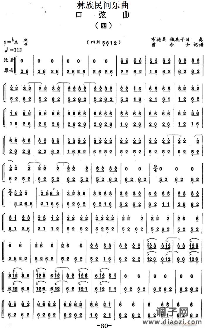 彝族民间乐曲 口弦曲（四）