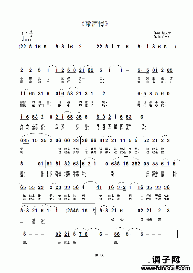 《豫酒情》  词赵文荣 曲许宝仁