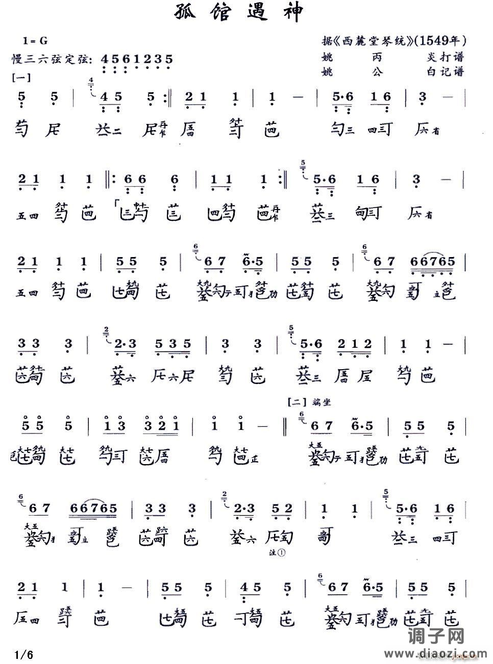 孤馆遇神（古琴谱、 减字谱）