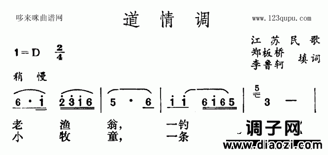 道情调（江苏民歌）