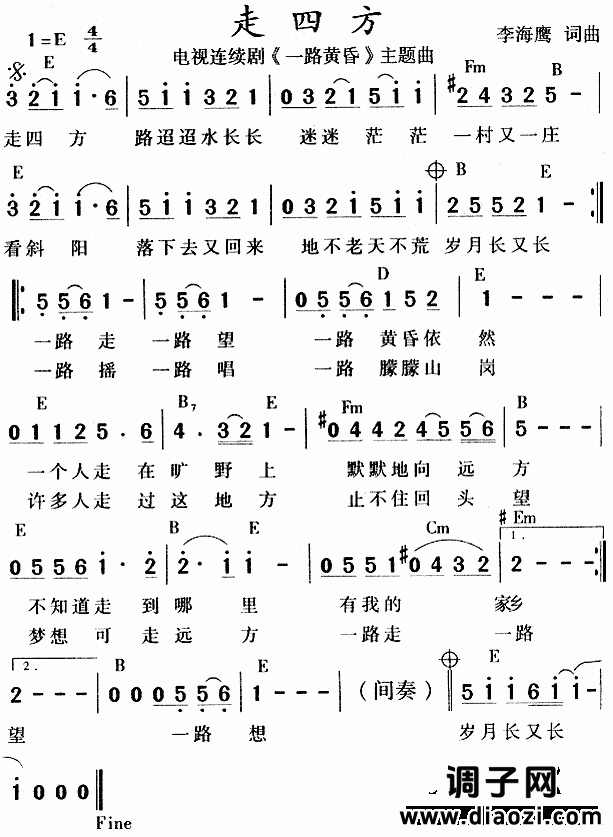 走四方（《一路黄昏》主题曲）