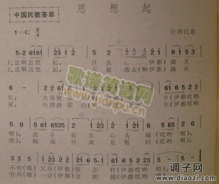 思想起（台湾民歌）