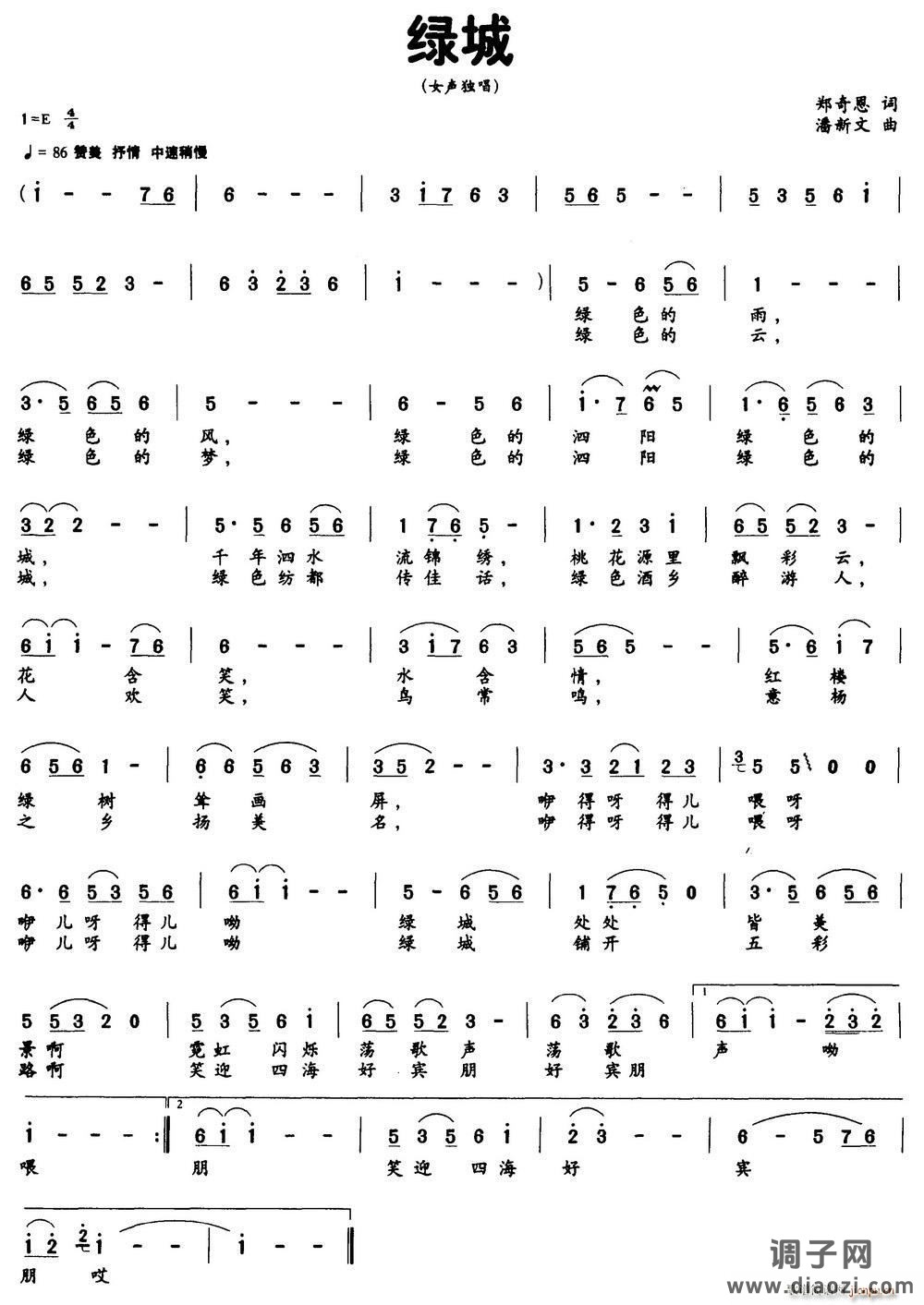 绿城（郑奇恩词 潘新文曲）