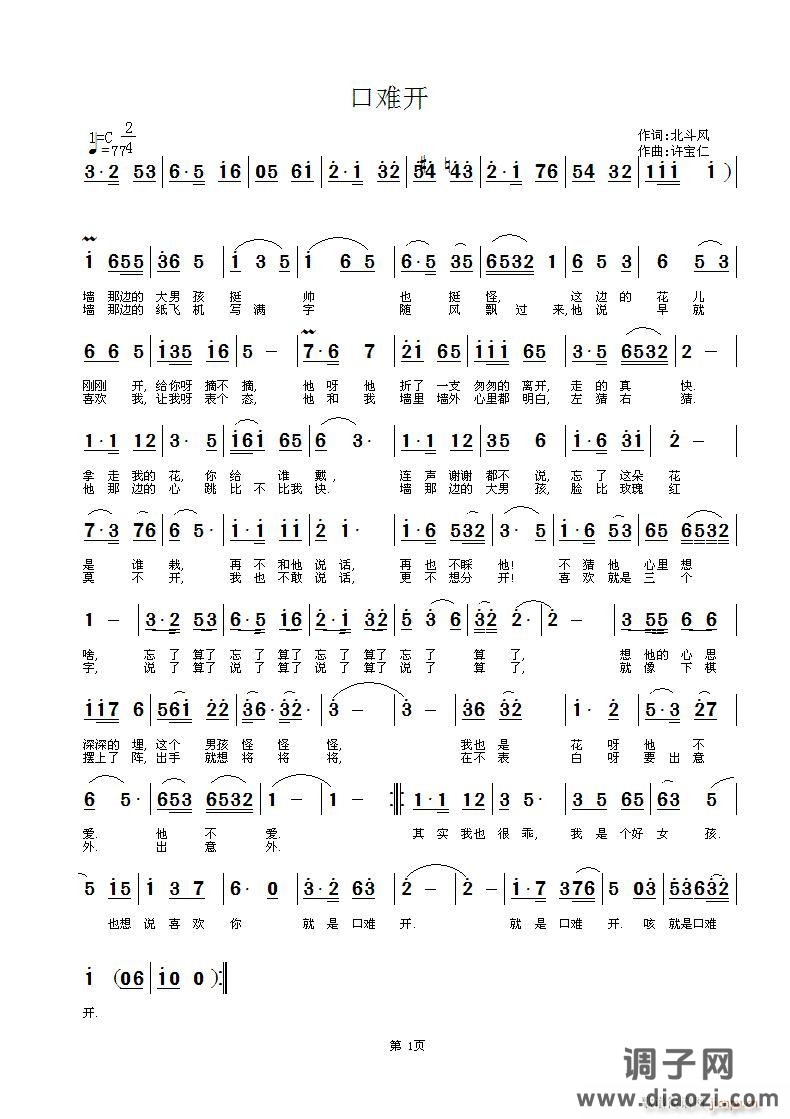 口难开  词北斗风 曲许宝仁