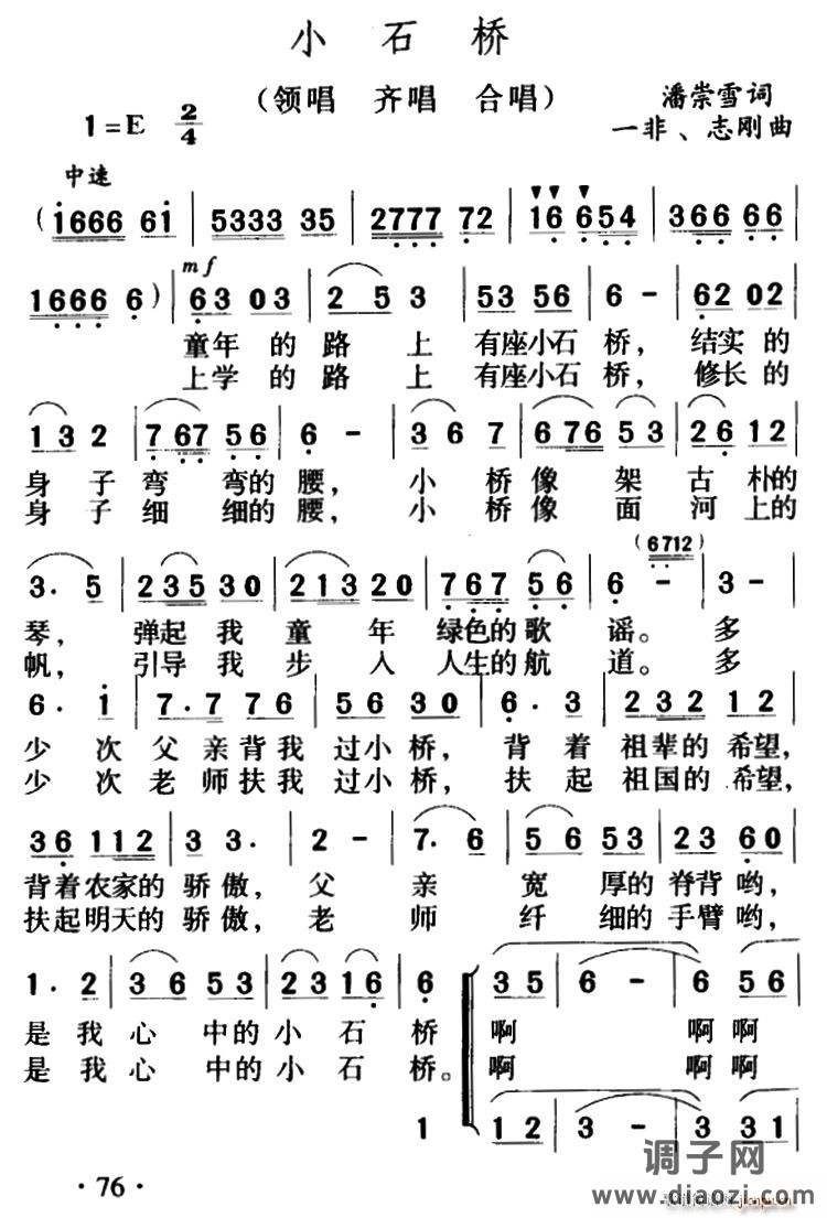 小石桥 （潘崇雪词 一非 志刚曲、合唱）