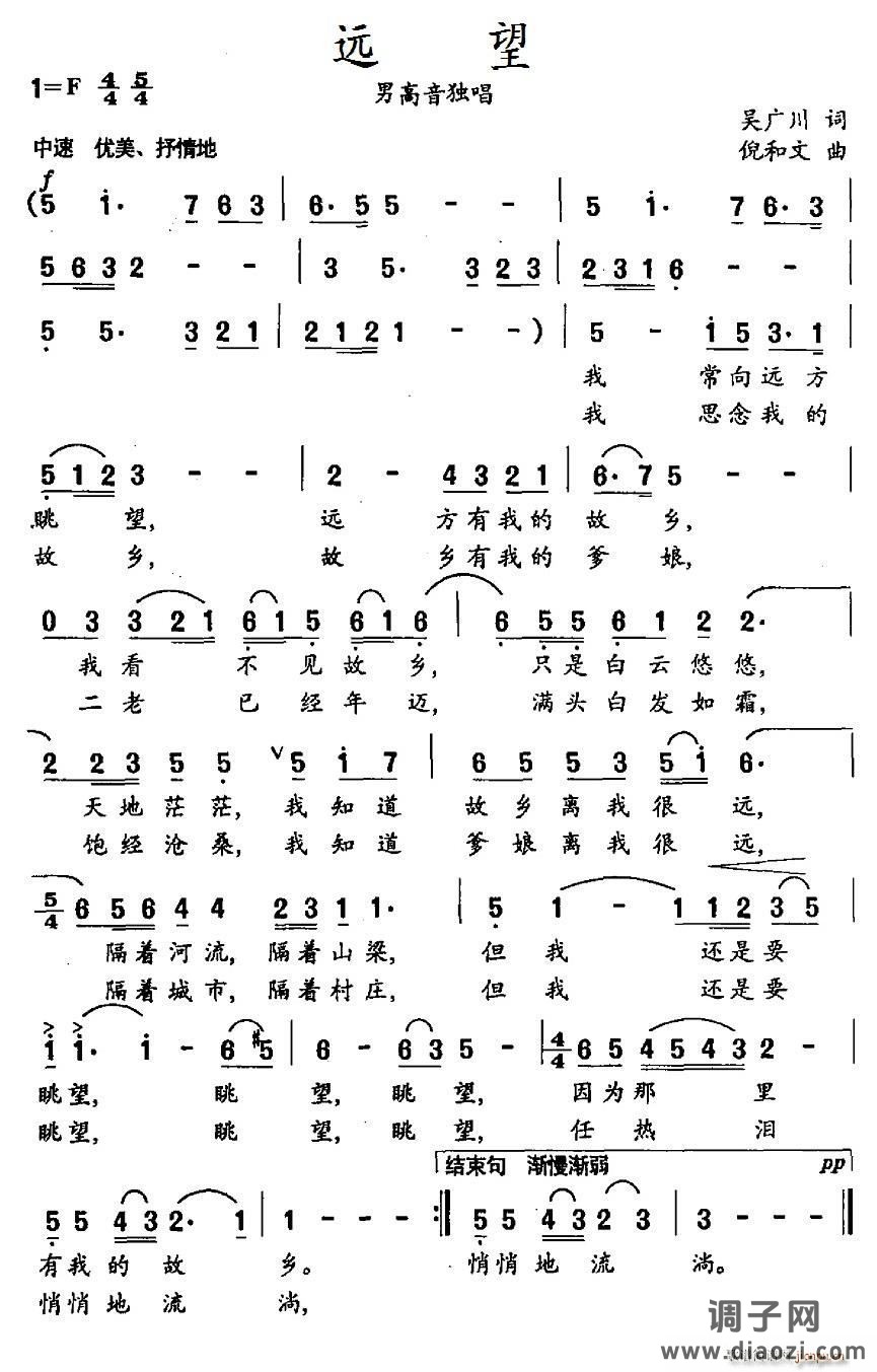 远望（吴广川词 倪和文曲）