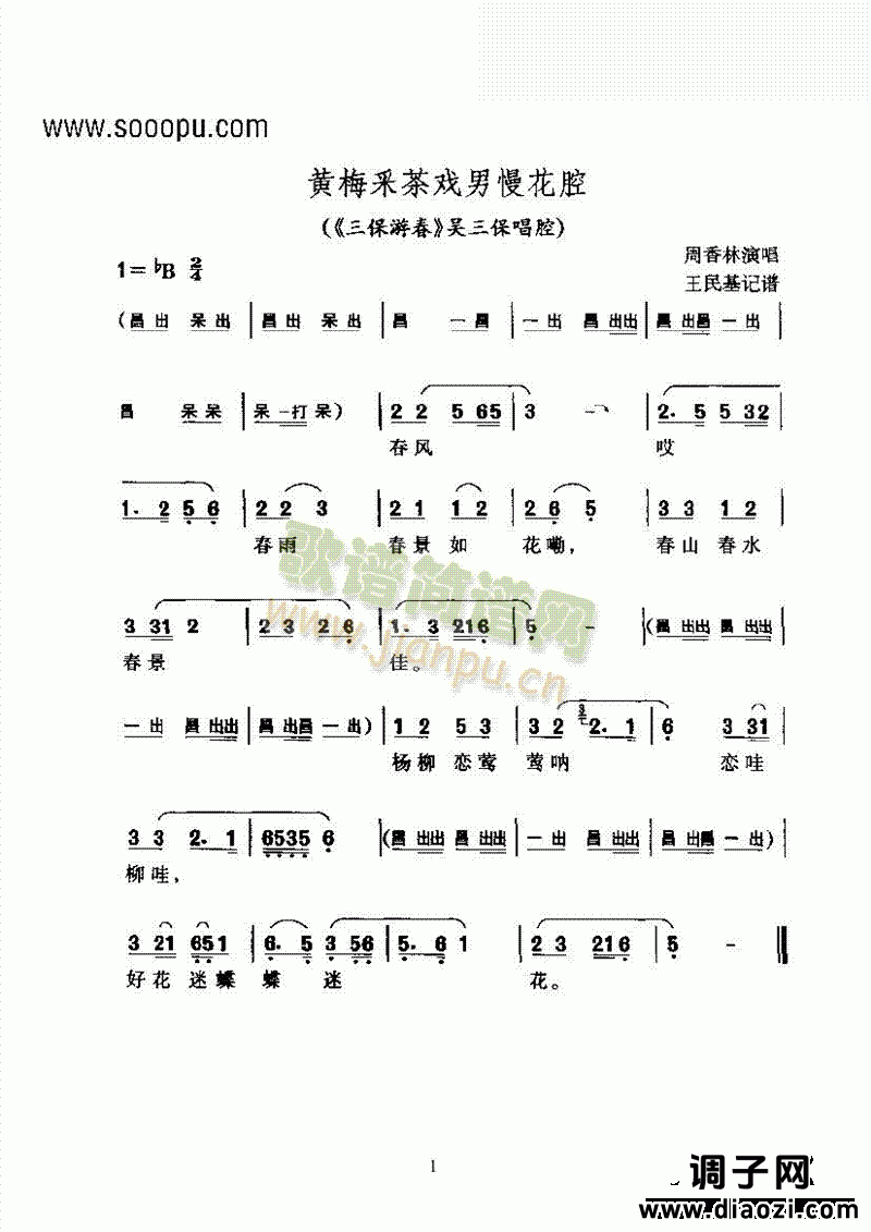 黄梅戏—黄梅采茶戏男慢花腔—花鼓 其他类 戏曲谱