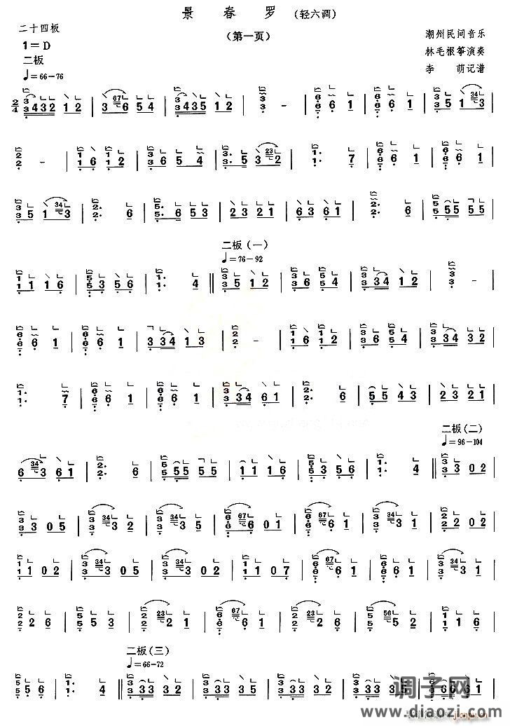 景春罗（轻六调）