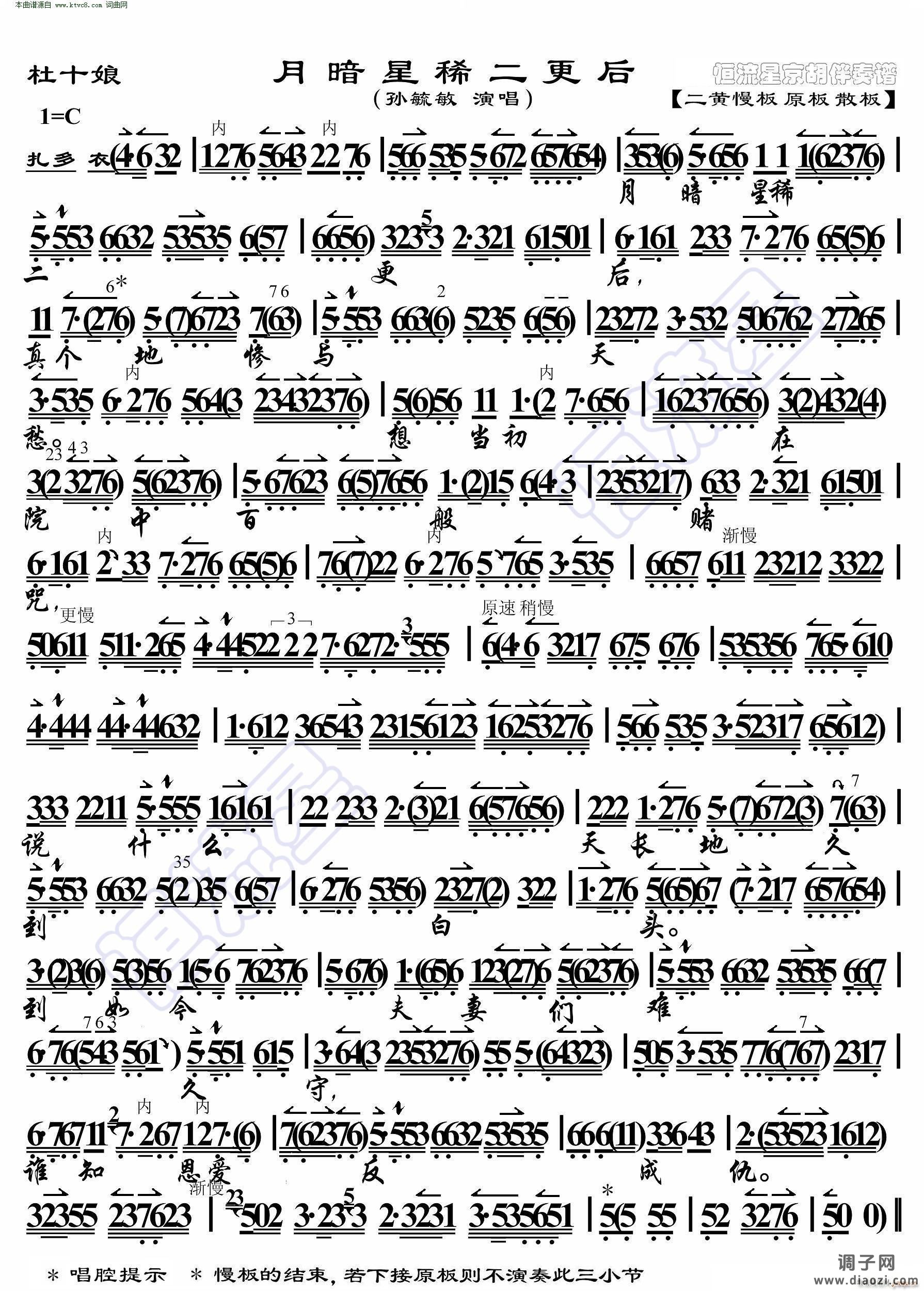 杜十娘 月暗星稀二更后(京胡伴奏谱)