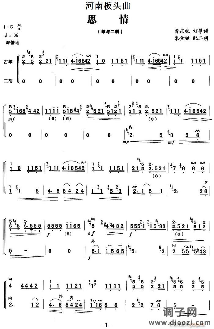 河南板头曲 思情（筝与二胡）