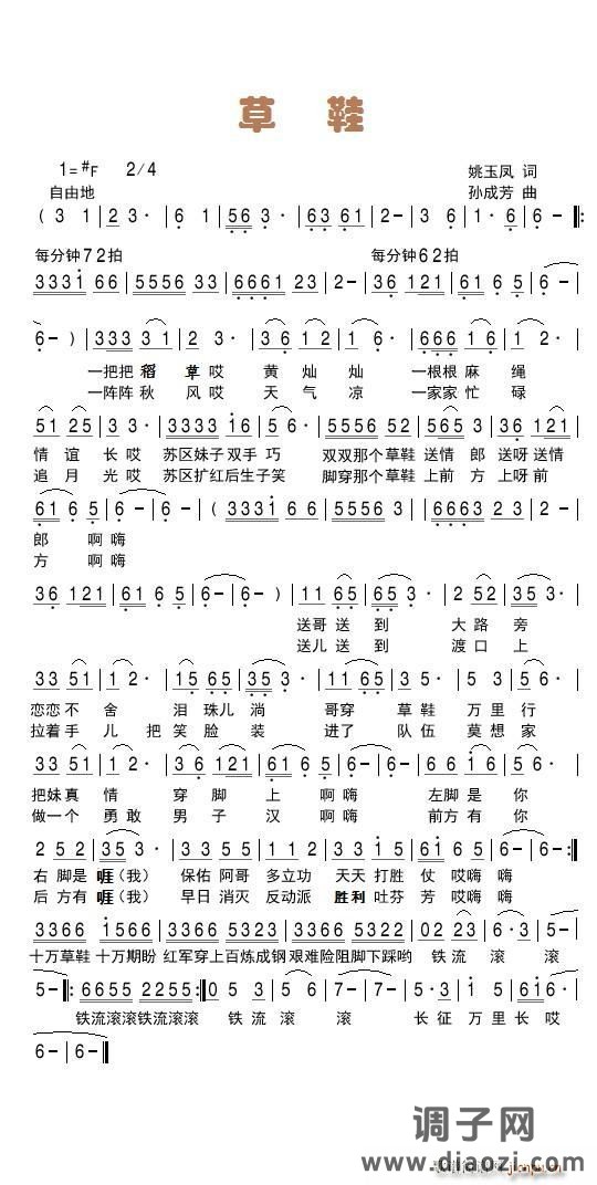 草鞋（ 词 孙成芳曲）