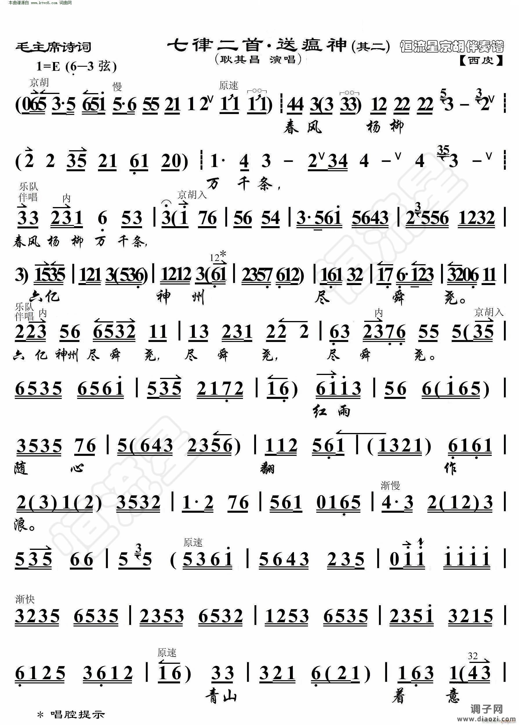 七律二首 送瘟神(毛主席诗词 其二 京胡伴奏谱 )