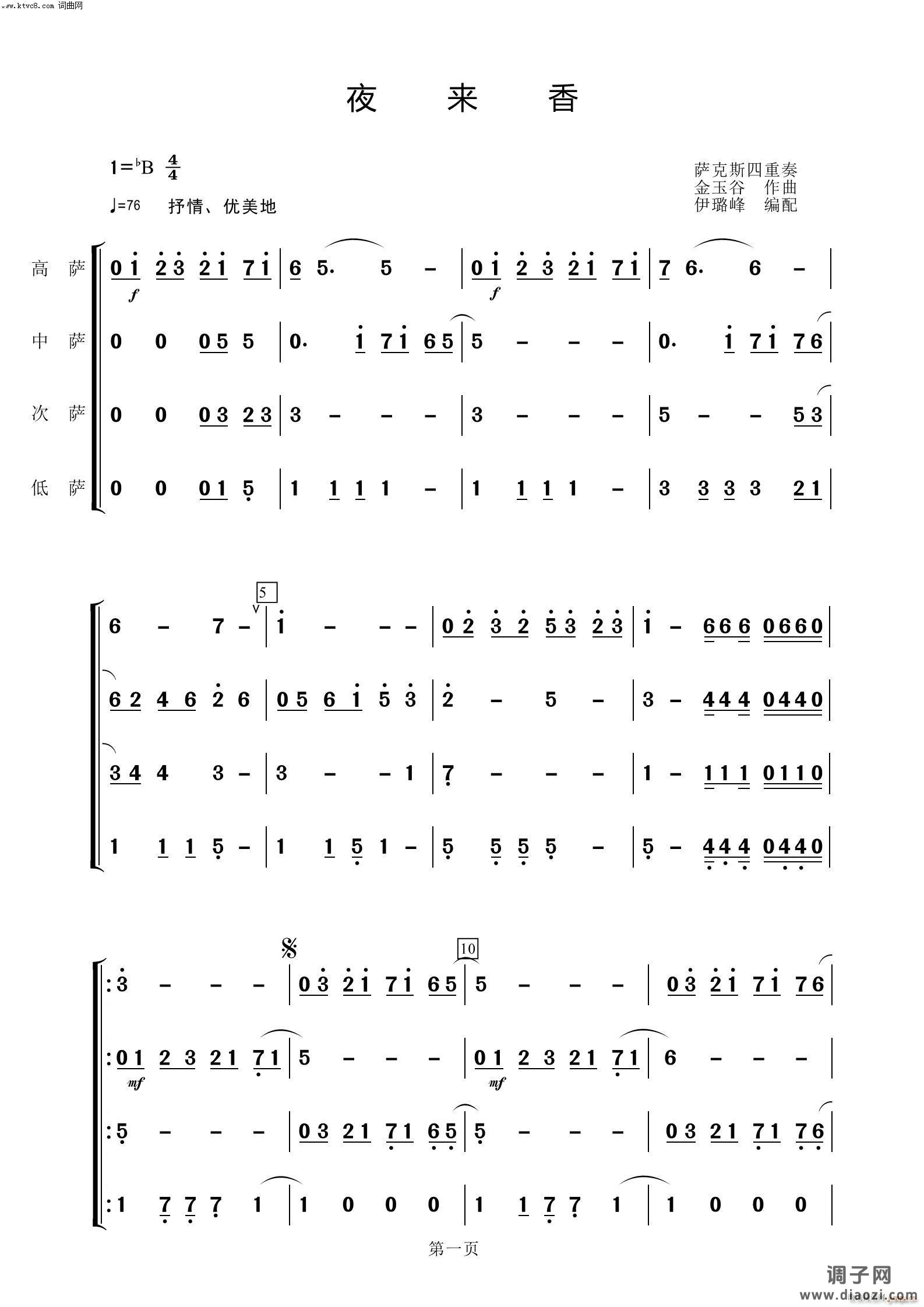 夜来香(萨克斯四重奏)