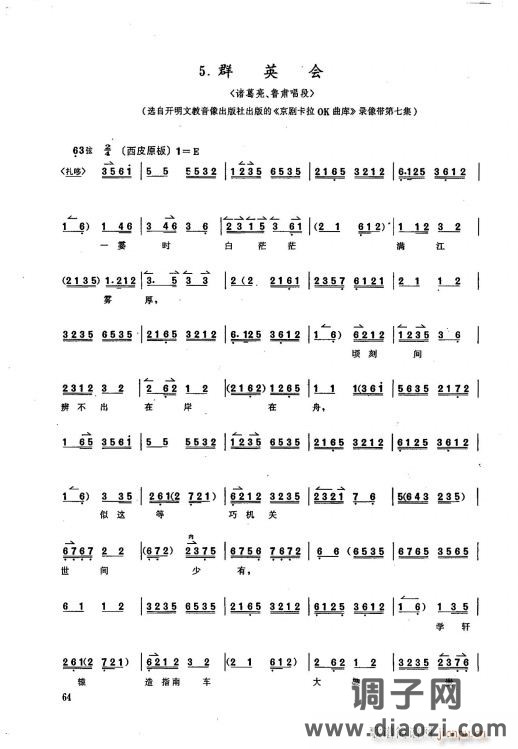京剧 群英会 一霎时（手抄本）