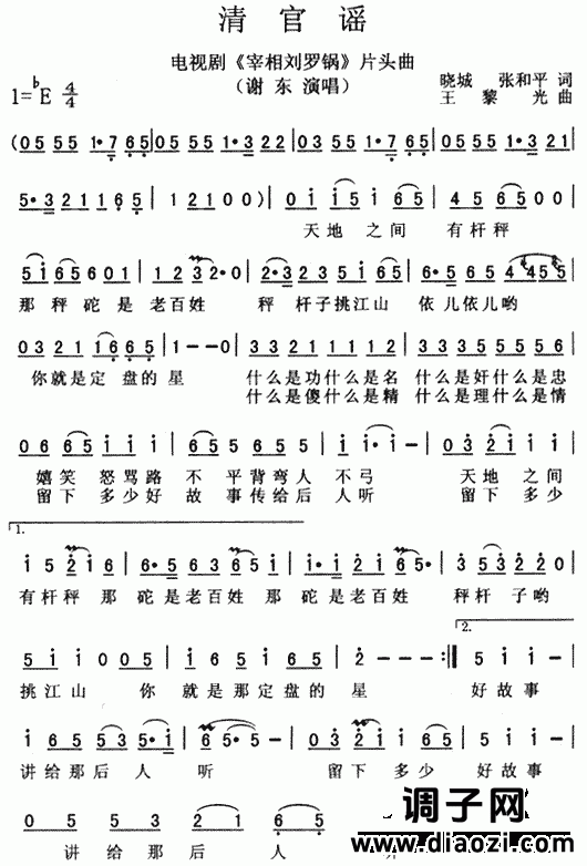 清官谣（《宰相刘罗锅》片头曲）