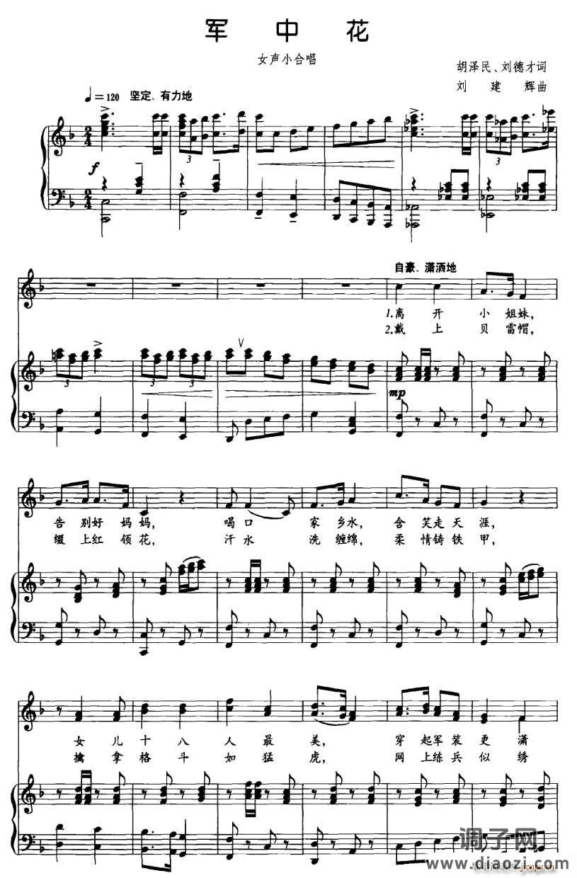 军中花（胡泽民词 刘建辉曲 [正谱]）