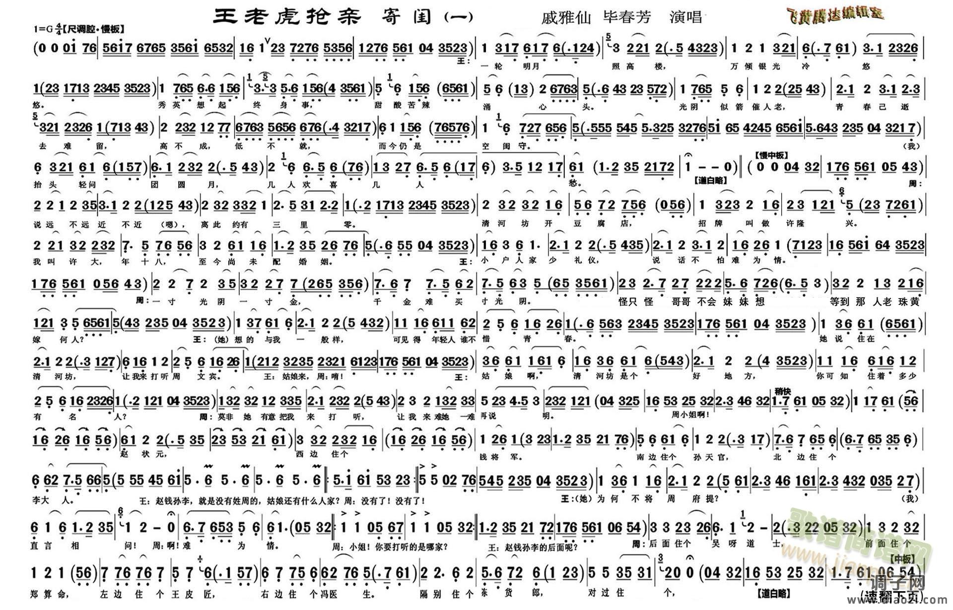 越剧：王老虎抢亲选段《寄闺》二页
