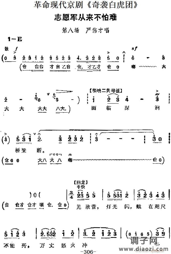 革命现代京剧《奇袭白虎团》 唱段 志愿军从来不怕难（第八场 严伟才唱段）