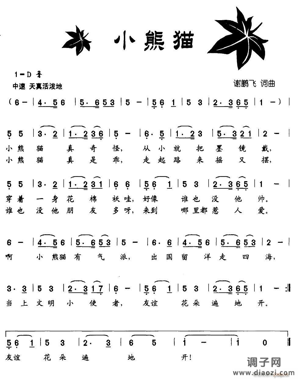 小熊猫（谢鹏飞 词曲）