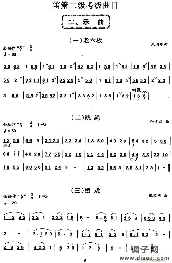 笛箫二级考级曲目 乐曲（1——6） 笛箫