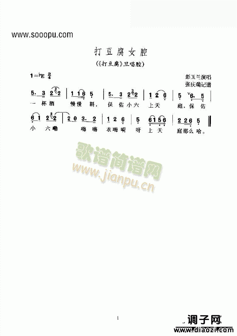 黄梅戏—打豆腐女腔—花腔 其他类 戏曲谱