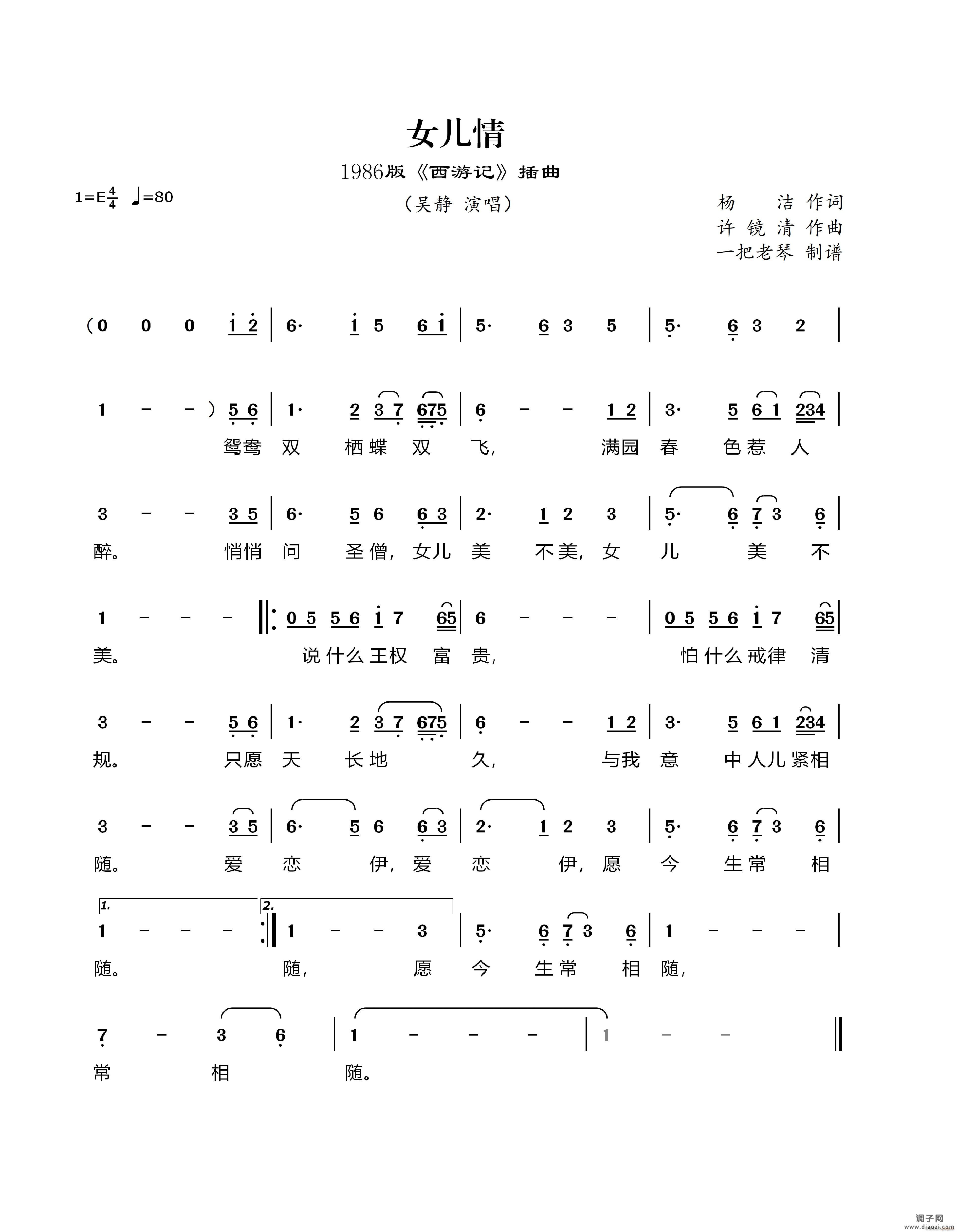 女儿情（1986版《西游记》插曲）