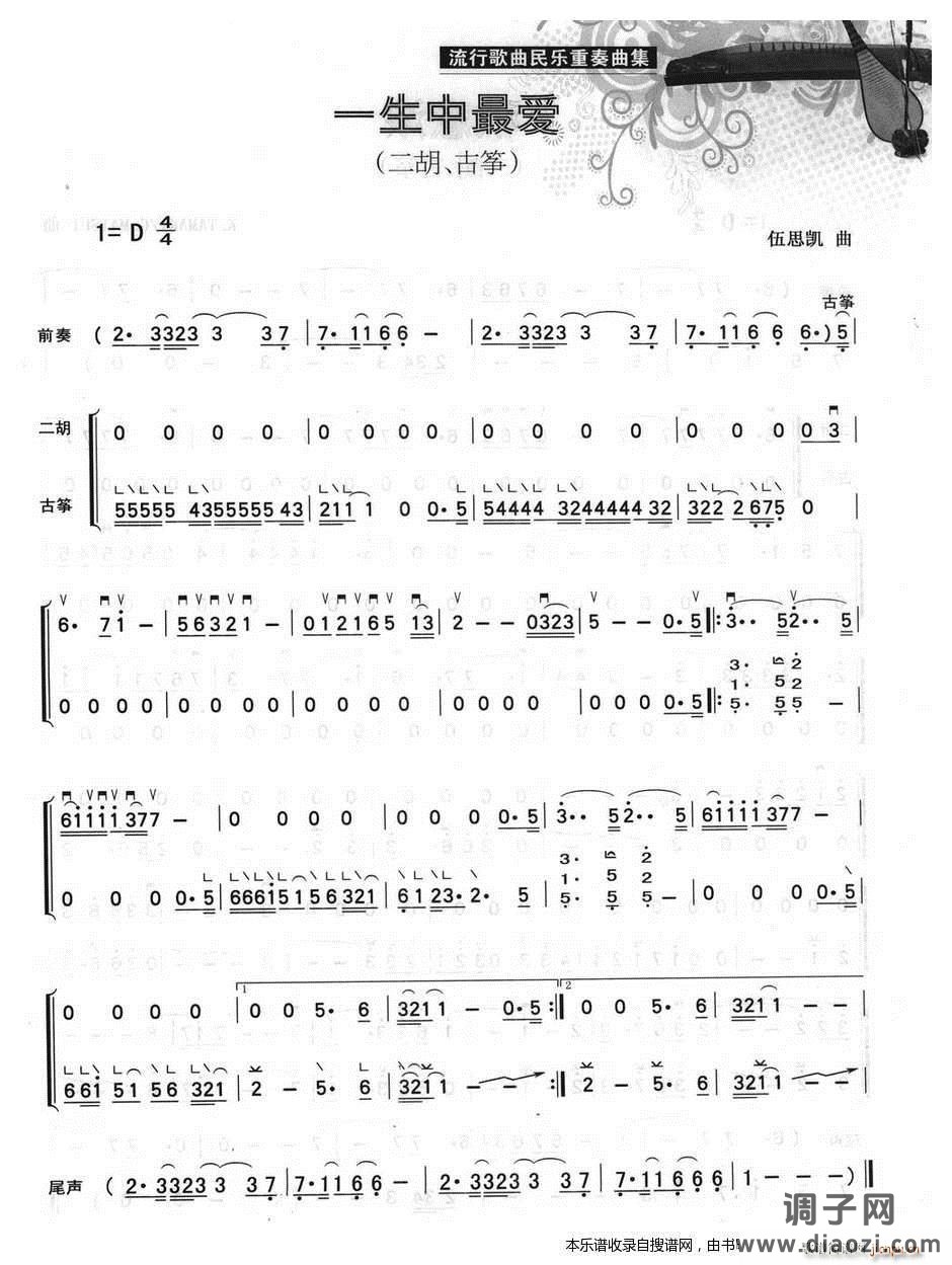 一生最爱(二胡 古筝)