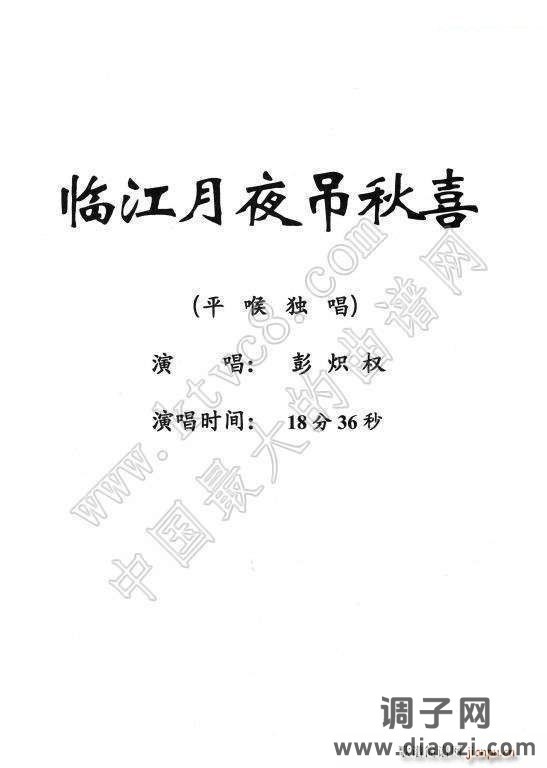 [粤剧] 临江月夜吊秋喜