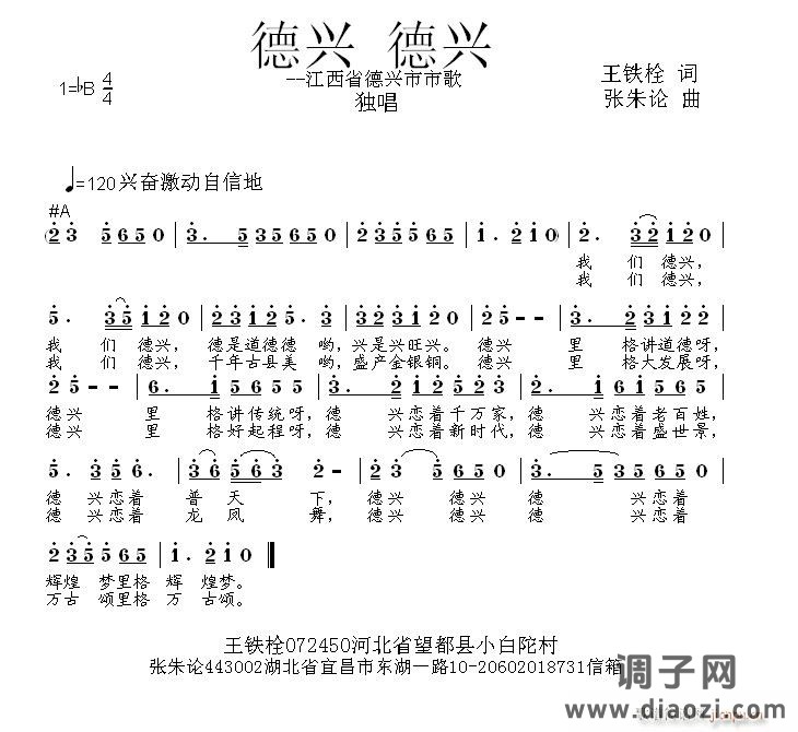 德兴 德兴  王铁栓 词  张朱论 曲