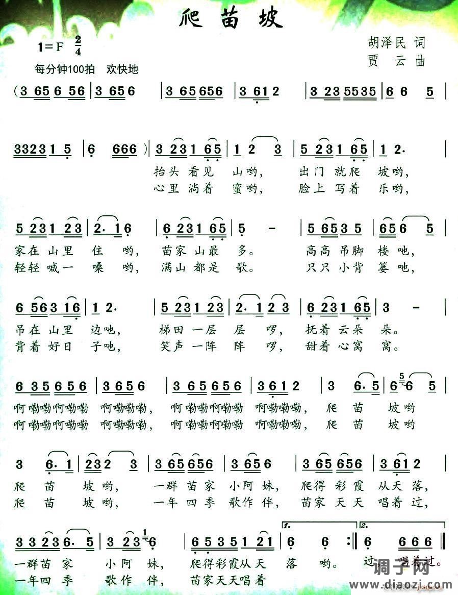 爬苗坡（胡泽民词 贾云曲）