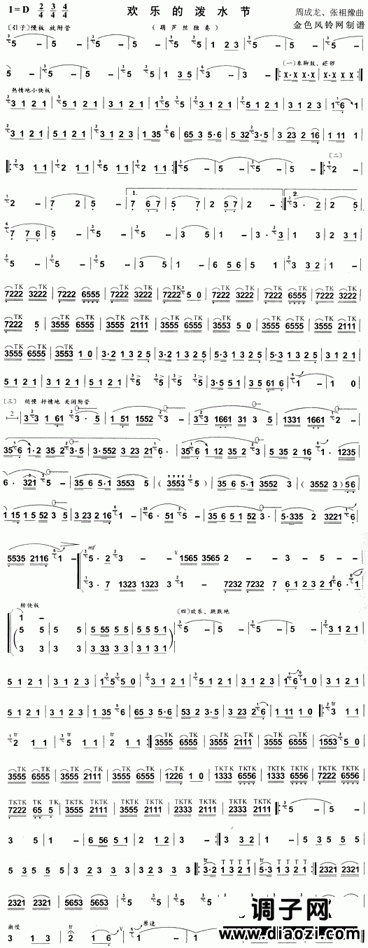 欢乐的泼水节(葫芦丝谱)