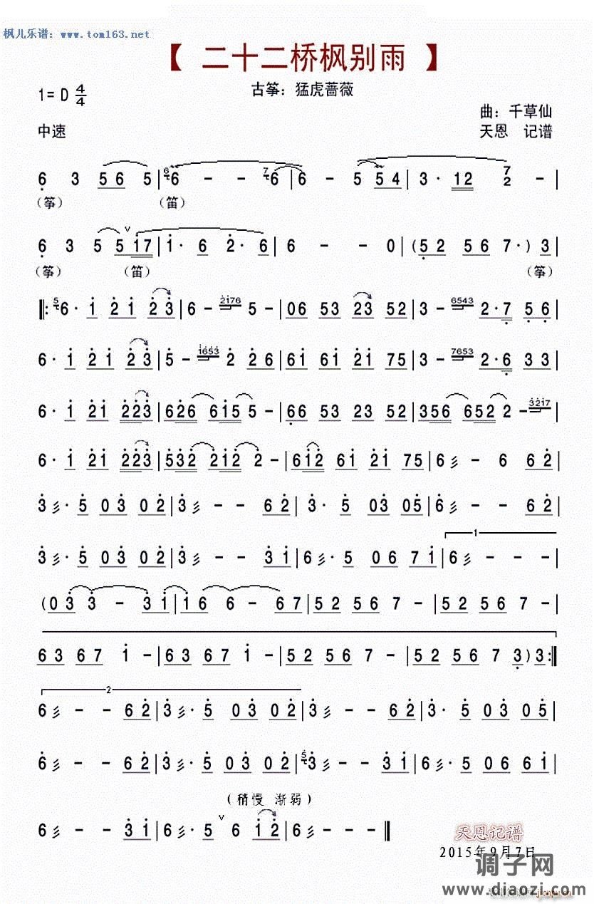 二十二桥枫别雨 古筝 —