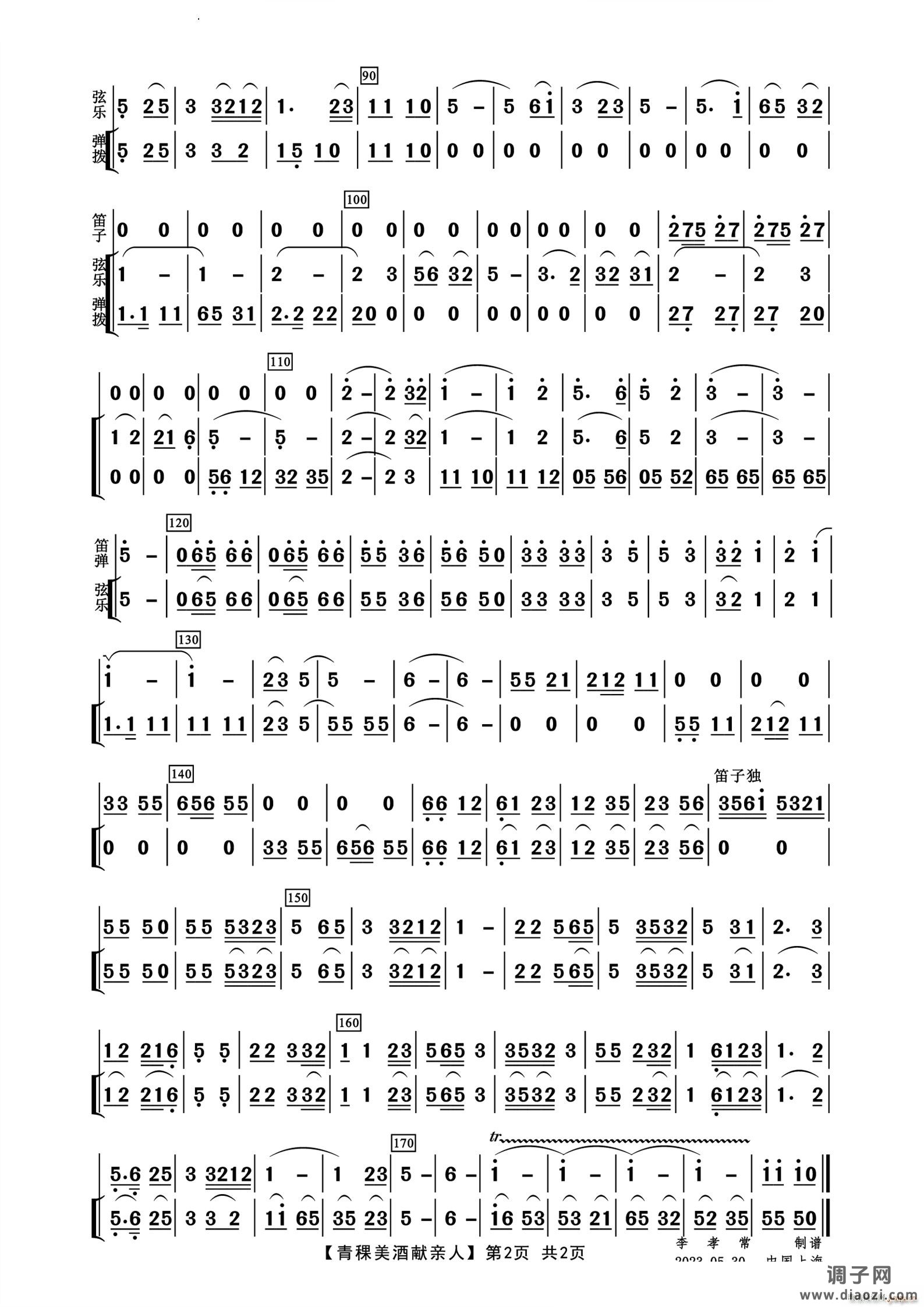 青稞美酒献亲人器乐小合奏