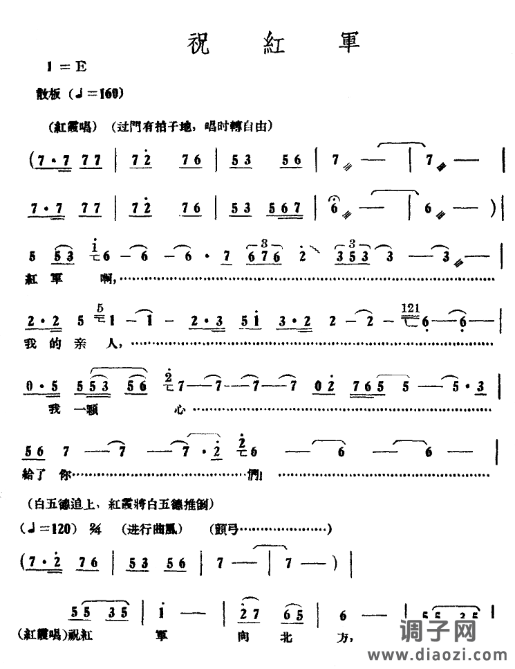 祝红军（电影《红霞》插曲）