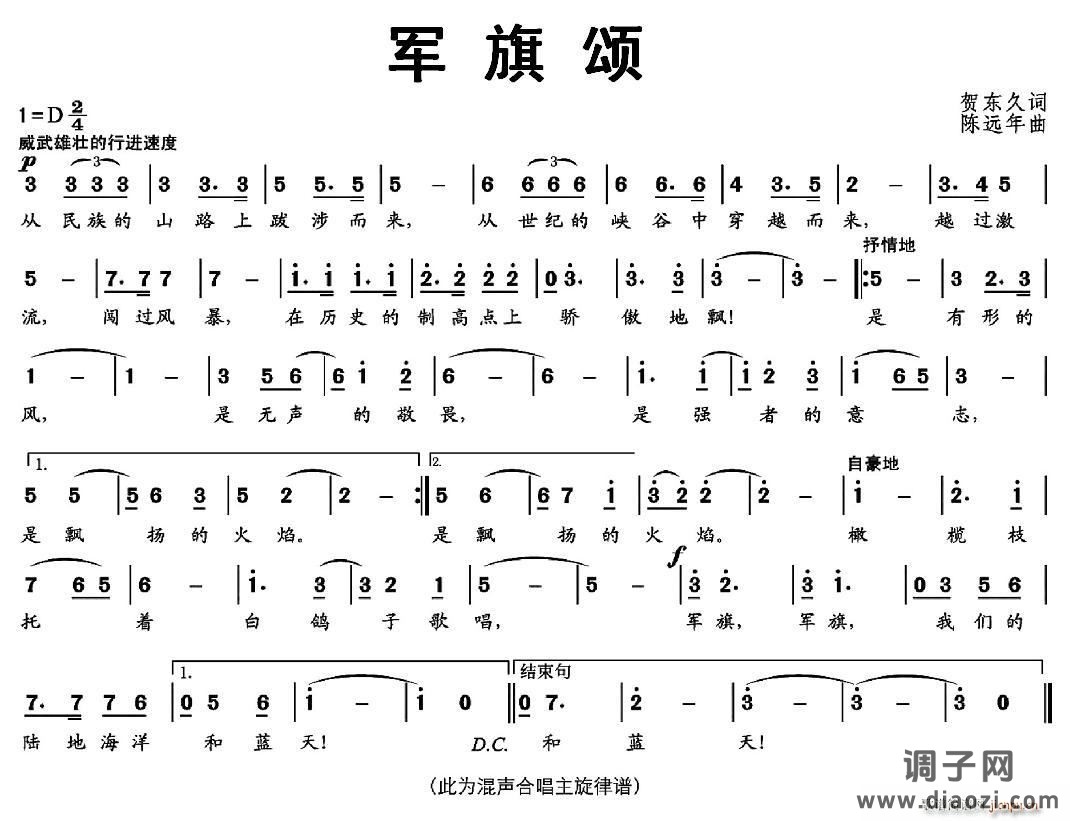 军旗颂（贺东久词 陈远年曲）