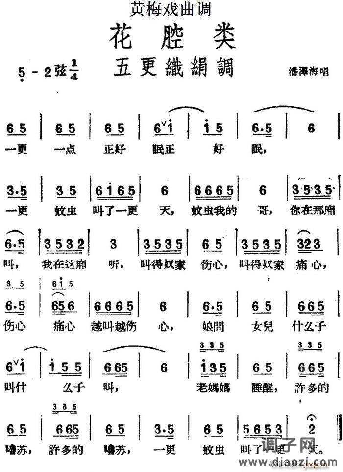 [黄梅戏曲调]花腔类 五更织绢调